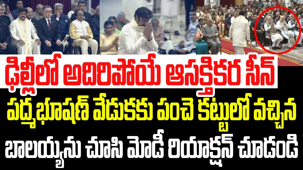ఢిల్లీలో అదిరిపోయే ఆసక్తికర సీన్..పంచె కట్టులో వచ్చిన బాలయ్యను చూసి మోడీ రియాక్షన్ చూడండి I Balayya