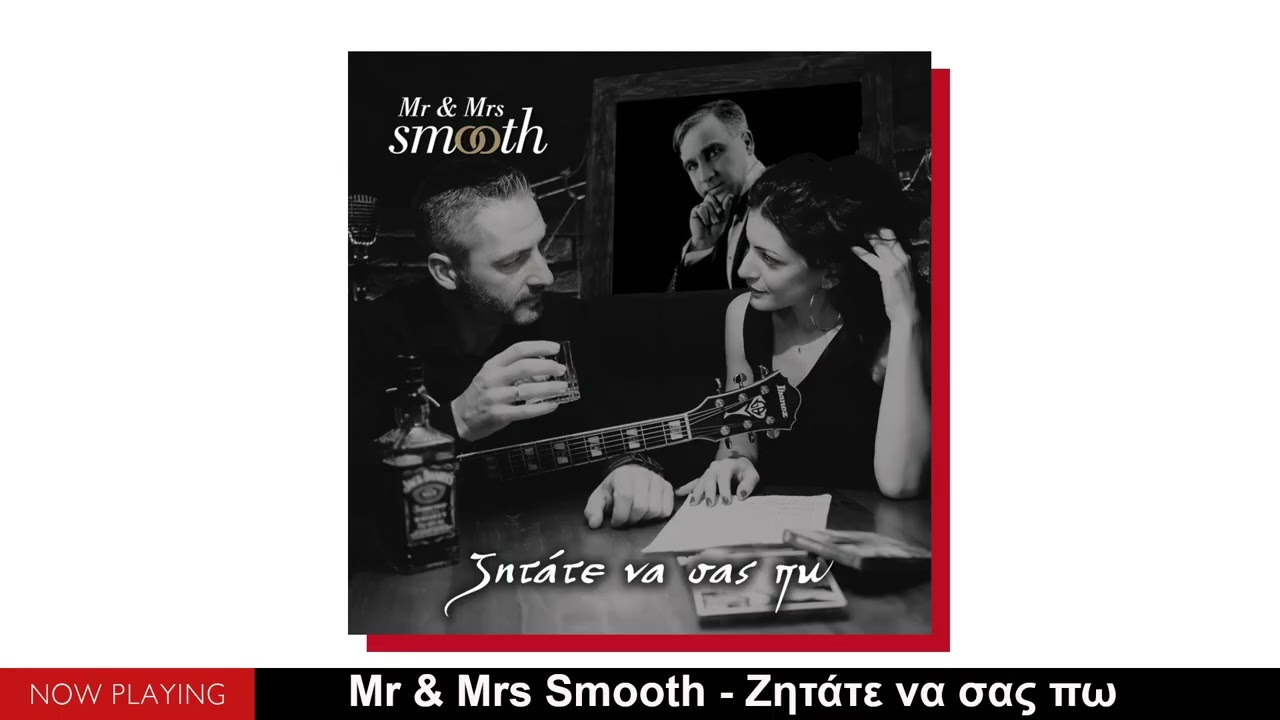 Mr & Mrs Smooth - Ζητάτε να σας πω (Official Audio Release)