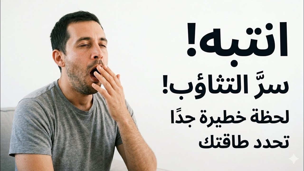 انتبه ⁉️سر التثاؤب لحظة خطيرة جدًا تحدد طاقتك 