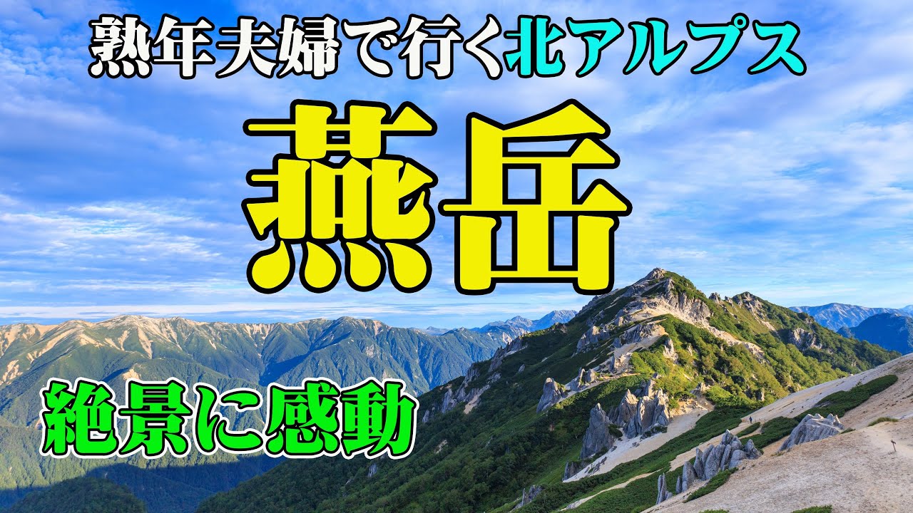 【燕岳】熟年夫婦で挑む憧れの北アルプスはその絶景に感動だった
