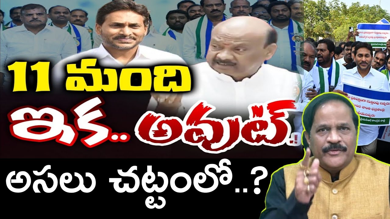 11 మంది ఔట్.? రాజ్యాంగం Vs జగన్.!Disqualification trap.. Article 190 Explained | Kotha RavindraBabu 