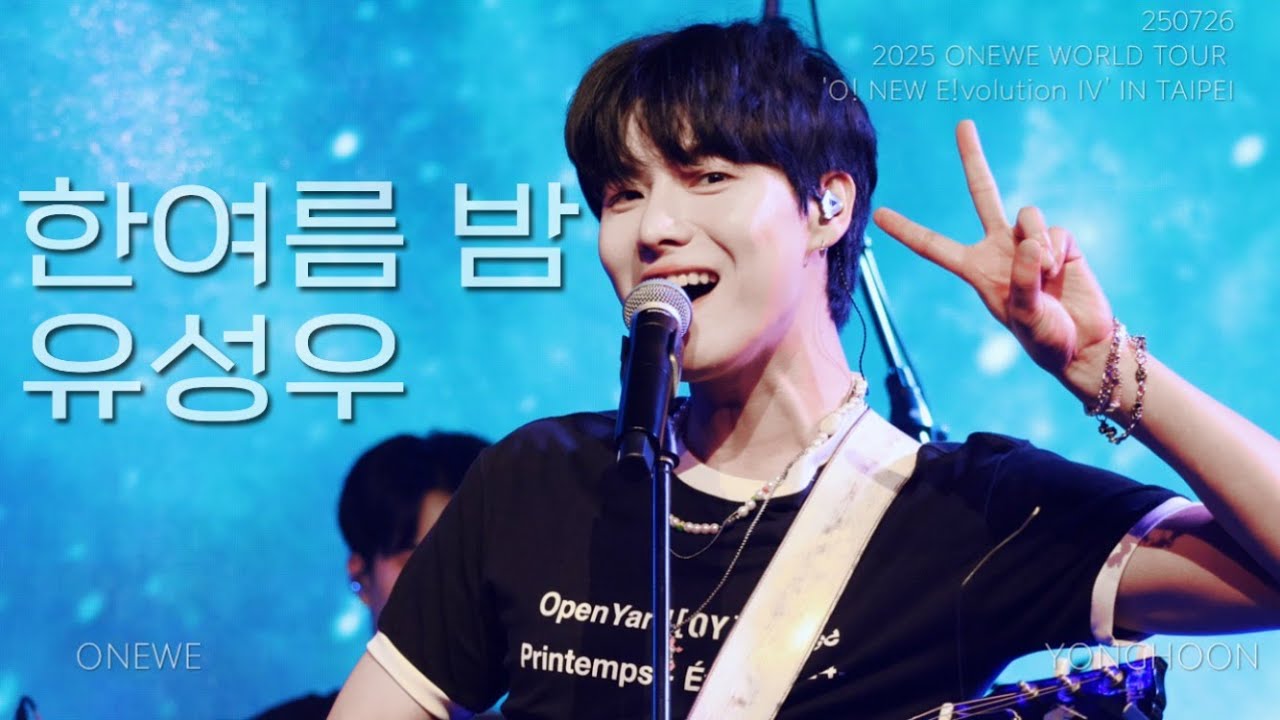 [4K] 250726 원위 (ONEWE) - 한여름 밤 유성우 (Meteor Shower) / O! NEW E!volution IV in TAIPEI 밤공 용훈 직캠