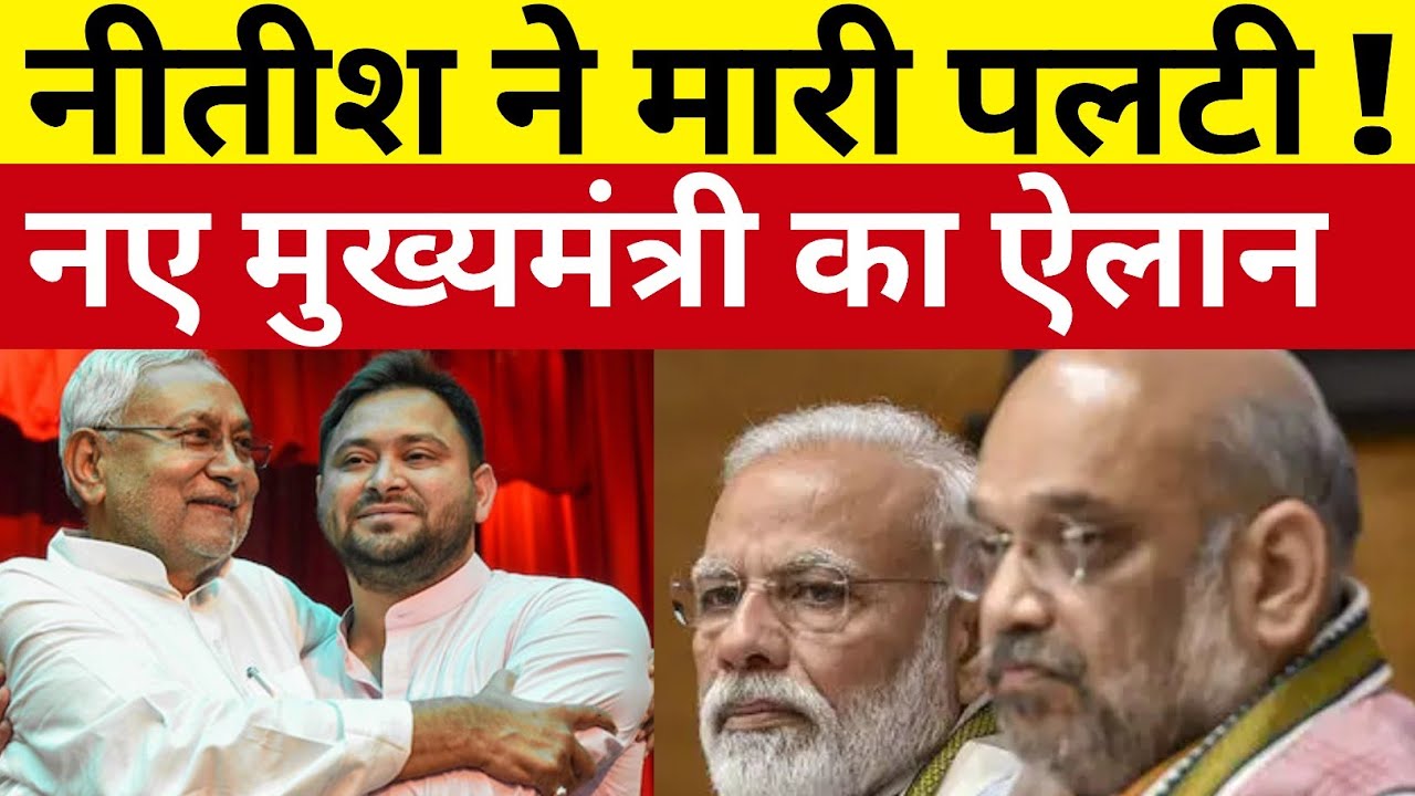 नीतीश कुमार ने मारी पलटी ! बिहार के नए मुख्यमंत्री का ऐलान