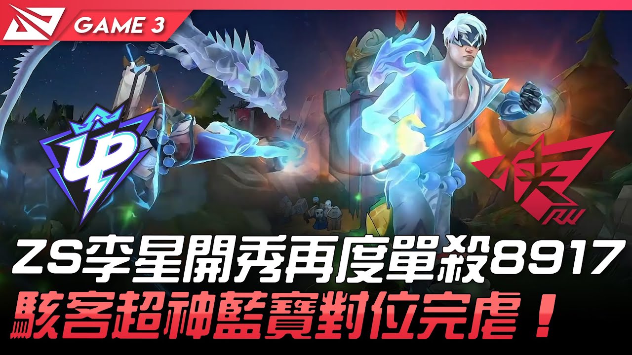 UP vs RW ZS李星開秀再度單殺8917  駭客超神藍寶對位完虐！Game 3 | 2021 LPL夏季賽精華 Highlights