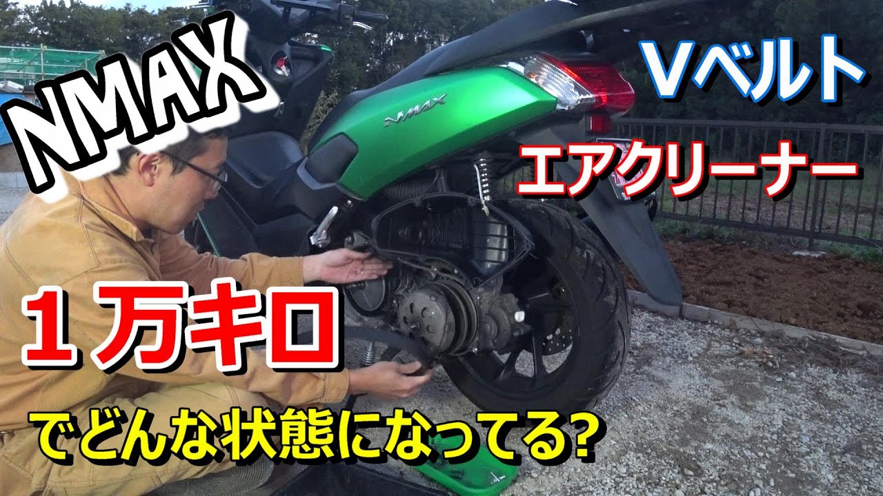 【NMAX】Vベルト&エアクリ交換