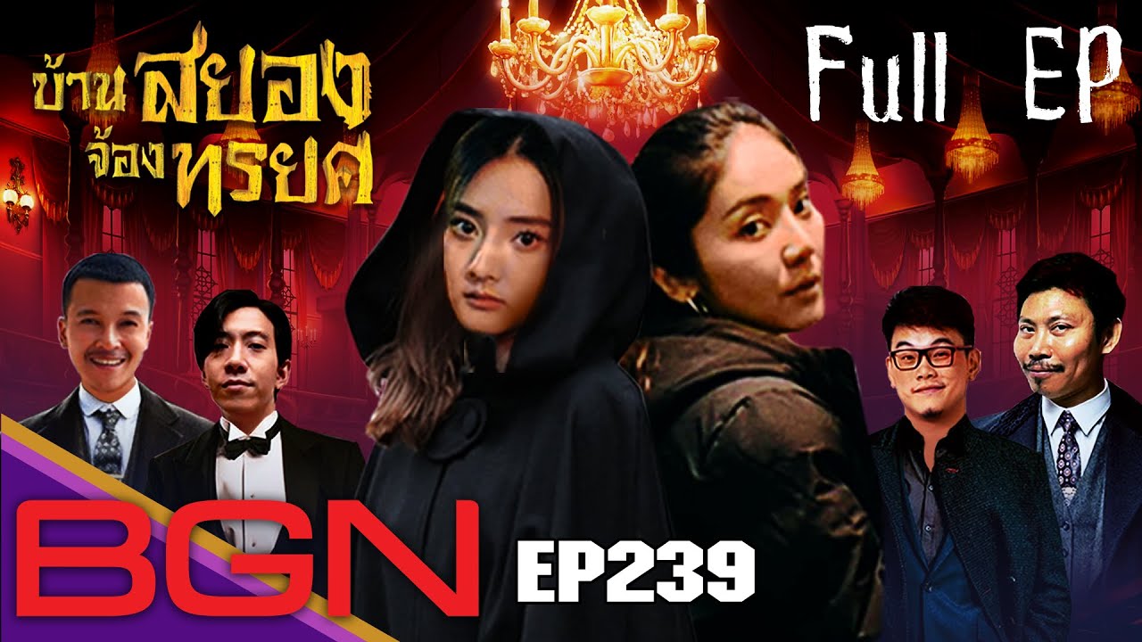 BGN บอร์ดเกมไนท์  - EP239 บ้านสยองจ้องทรยศ [FULL EP]  ม้วนเดียวจบ โรงแรมหลอนซ่อนนรก
