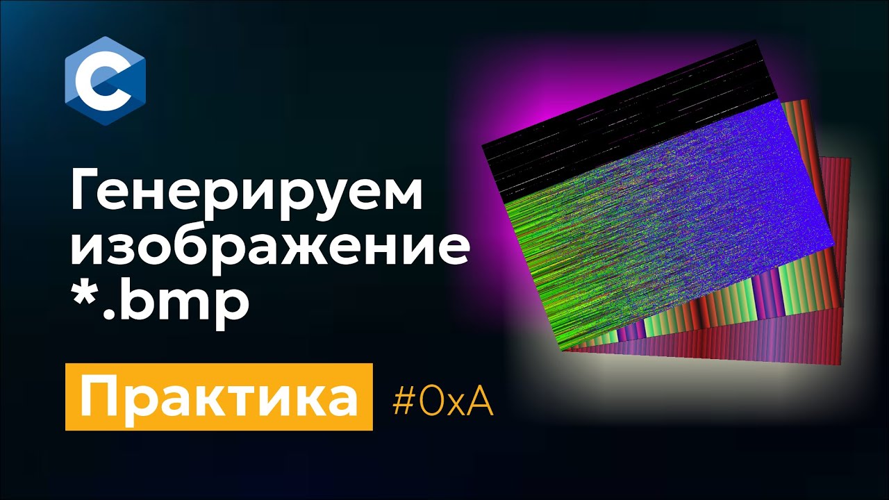 0xA Генерируем изображение *.bmp. Практика программирования на Си
