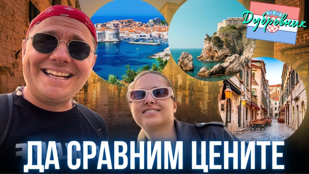 ДУБРОВНИК след ЕВРОЗОНАТА - скъп или не? ПЕРЛАТА на АДРИАТИКА