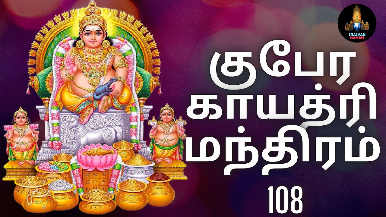 குபேர காயத்ரி மந்திரம் 108 தடவைகள் / Kubera Gayatri Mantra 108 Times