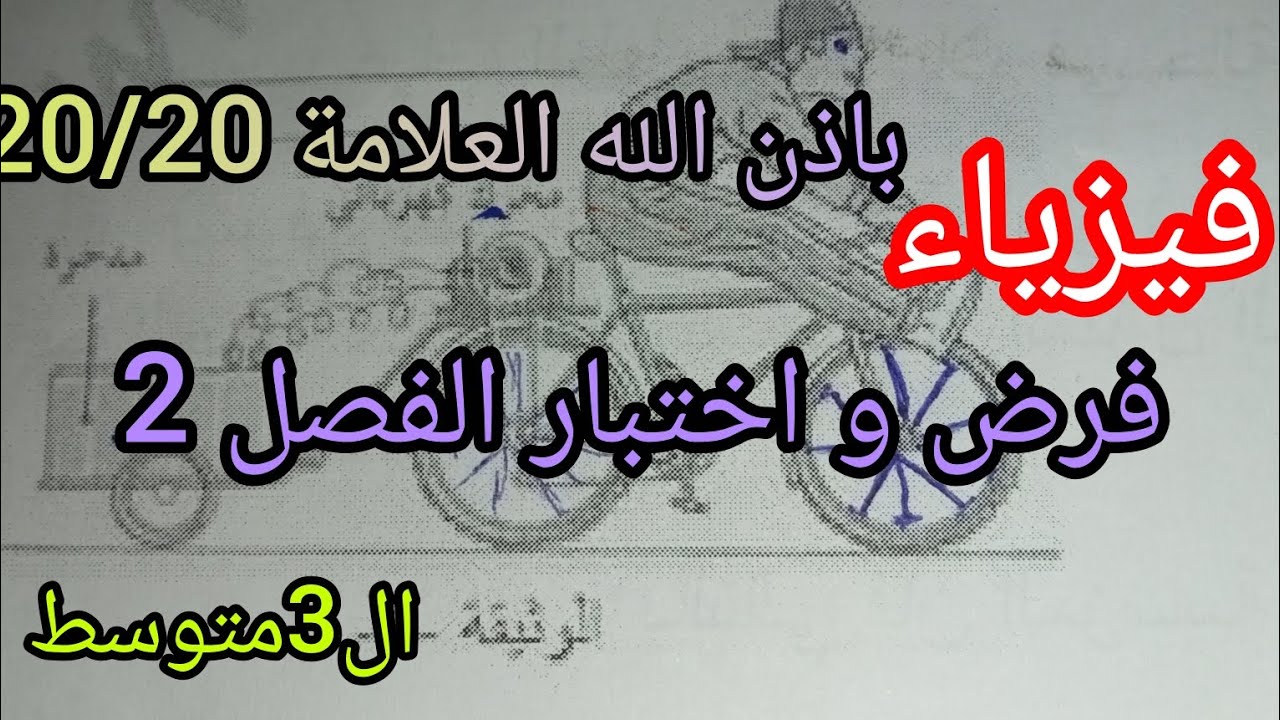 نموذج لفرض و اختبار الفصل الثاني فيزياء حاضر بقوة السنة الثالثة متوسط 2025/2026