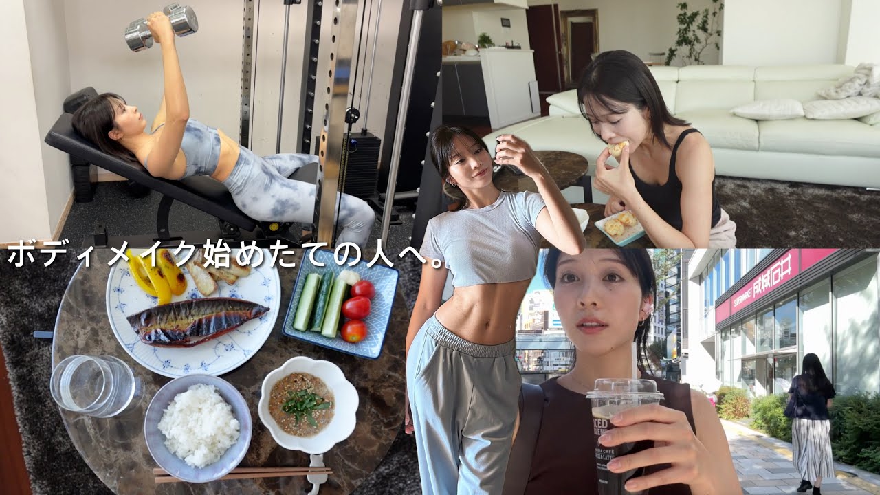初心者さん必見。カラダを早く変える為のトレーニングや１日の食事を紹介します！
