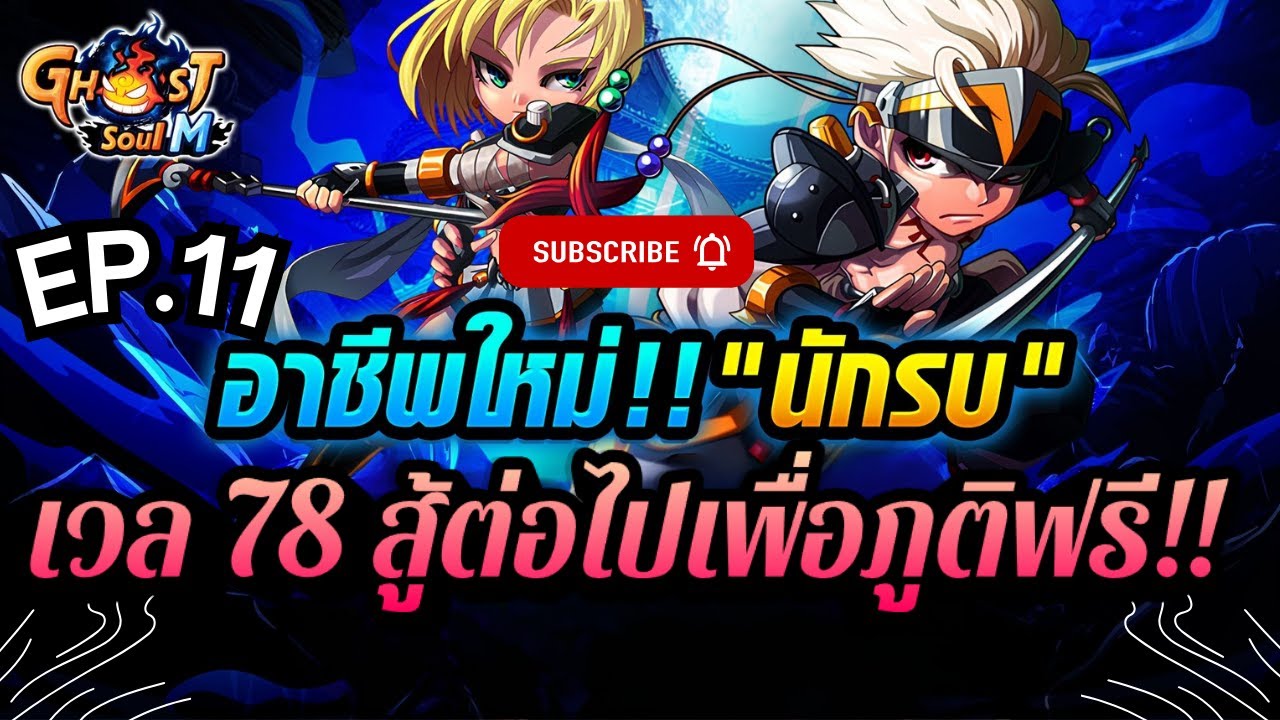 Ghost Soul M (TH) - ลุยกันต่อ เวล78 สาวน้อย  หอกอธรรม 🚩 #11