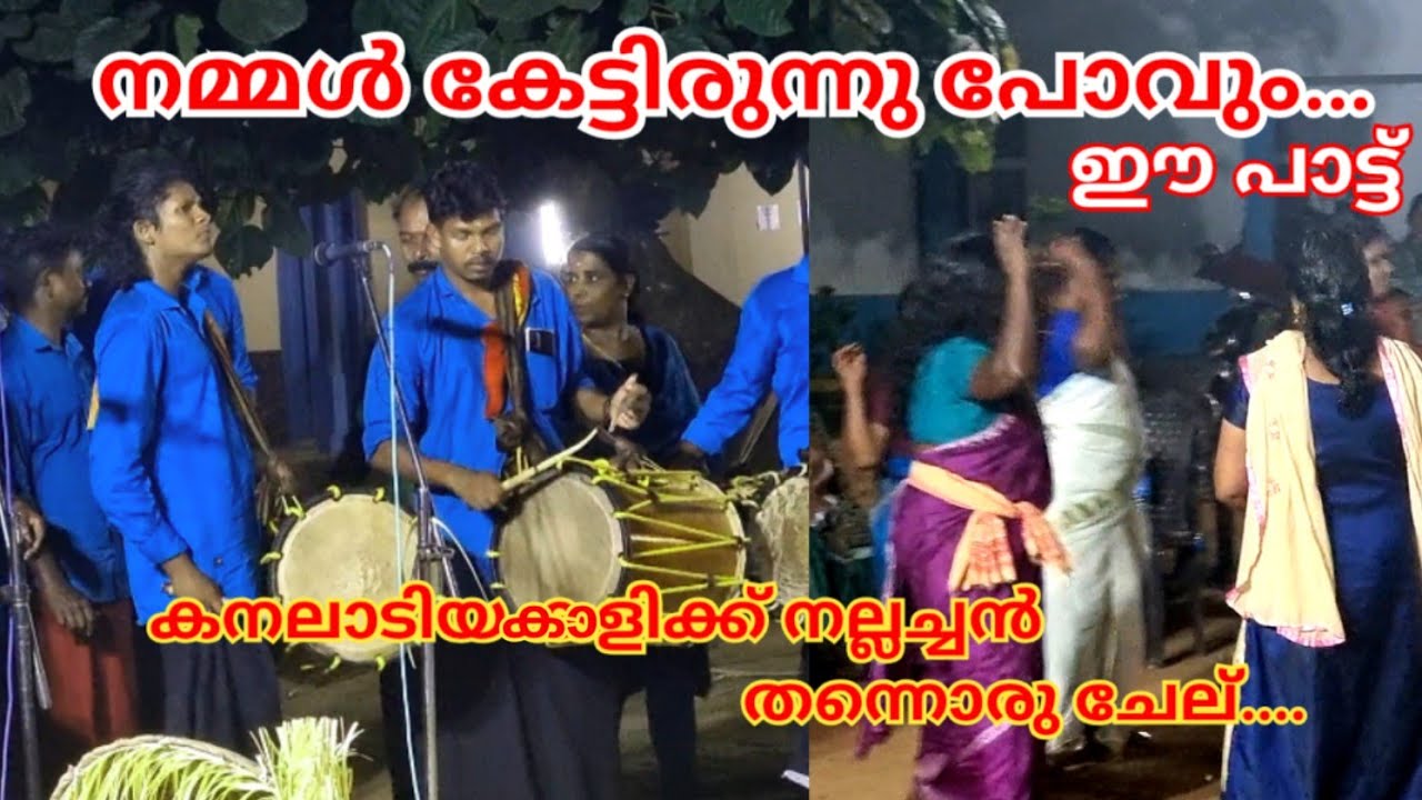👌 പാട്ട് കേട്ടിരുന്നു പോവും...!|!  KANALADIYA KALIKKU !|! കുണ്ടുക്കുഴിപ്പാടം താലപ്പൊലി മഹോത്സവം !|!