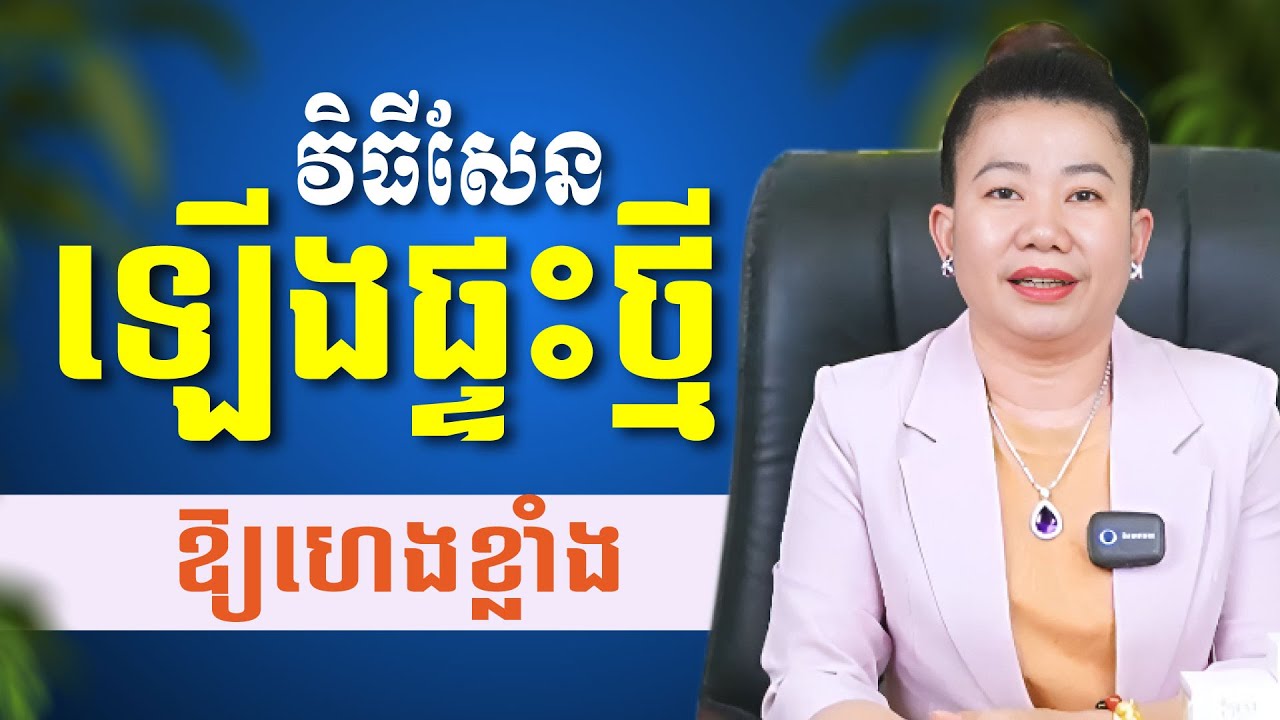 វិធីសែន ឡើងផ្ទះថ្មី ត្រូវតាមក្បួន ហើយធ្វើឱ្យហេងខ្លាំង ត្រជាក់ត្រជុំ ចម្រុងចម្រើន ក្នុងក្រុមគ្រួរសា