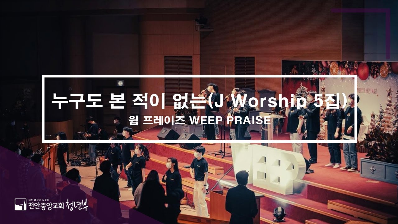 누구도 본 적이 없는 - J Worship 5집 [WEEP PRAISE 예배 실황]