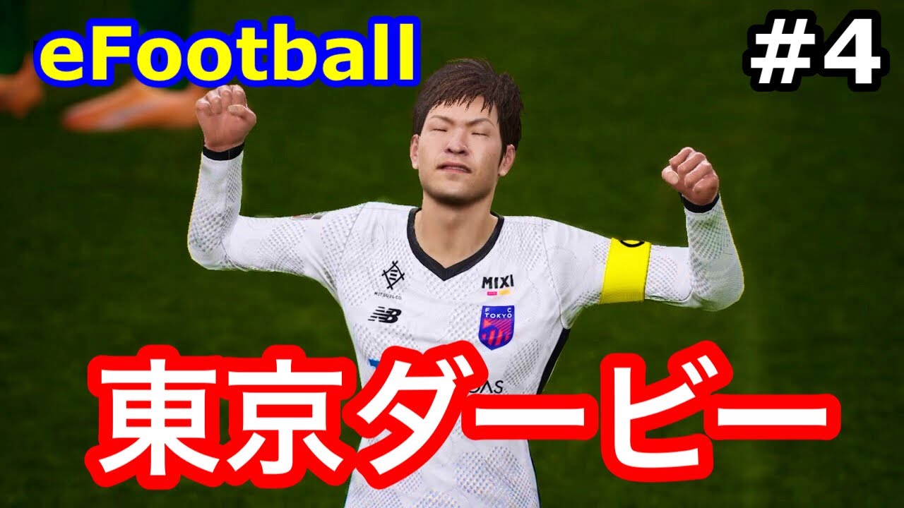 【efootball】GKでマイリーグ#4 東京ヴェルディ戦