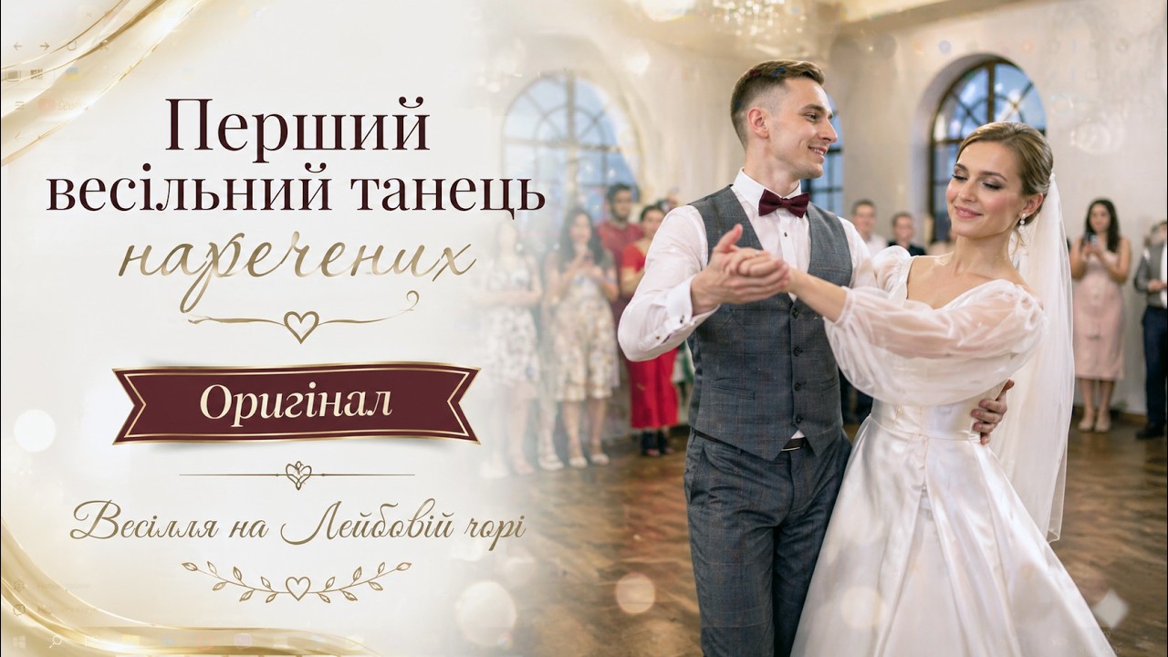 Перший весільний танець наречених 🎹 оригінал 🎼 весілля на Лейбовій горі 4К ULTRA