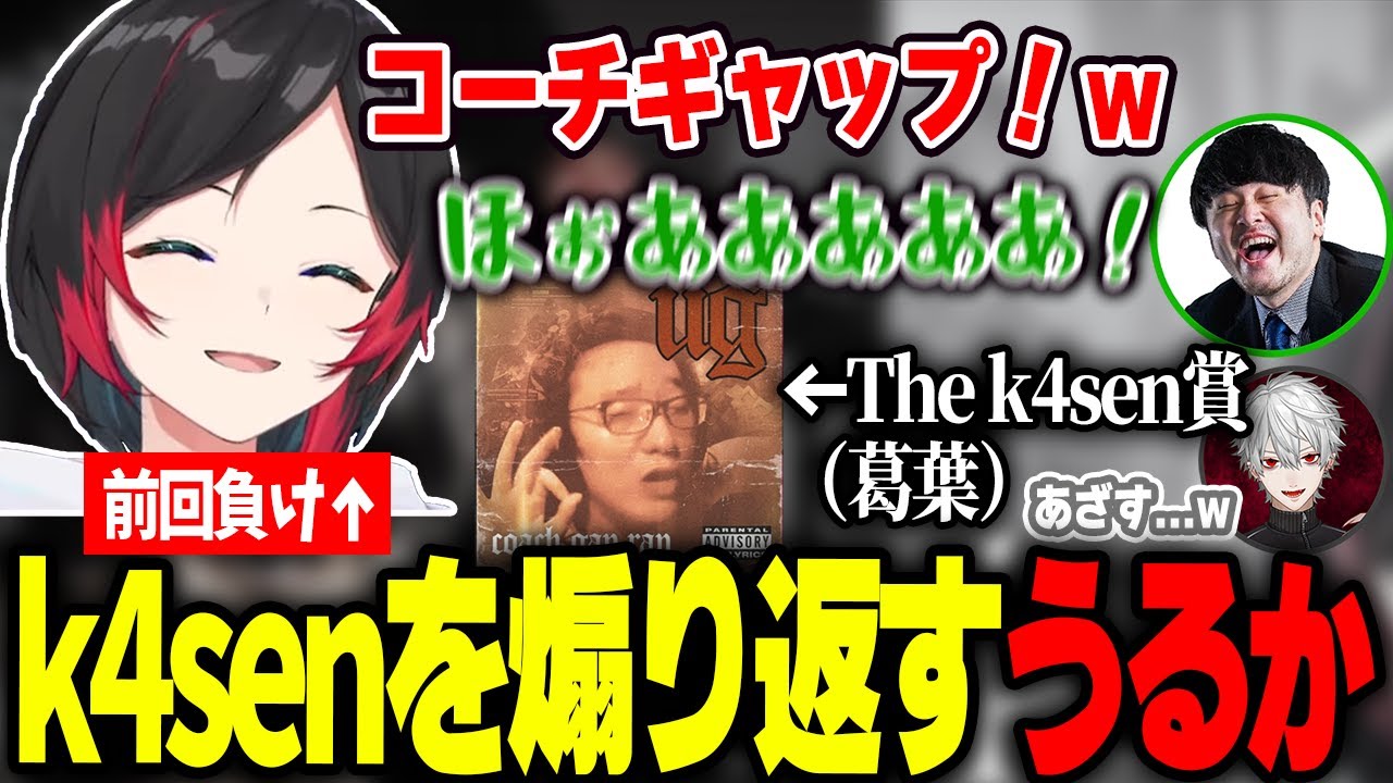 前回の初心者The k4senの雪辱を果たし、k4senを煽るうるか【Zerost/アキロゼ/エクスアルビオ/胡桃のあ/天月/しろまんた/葛葉/k4sen/LOL】