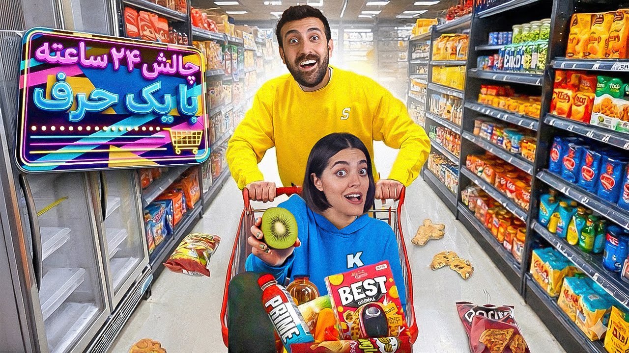 ۲۴ ساعت زندگی با حرف اول اسممون 😳 چالش سخت غذایی