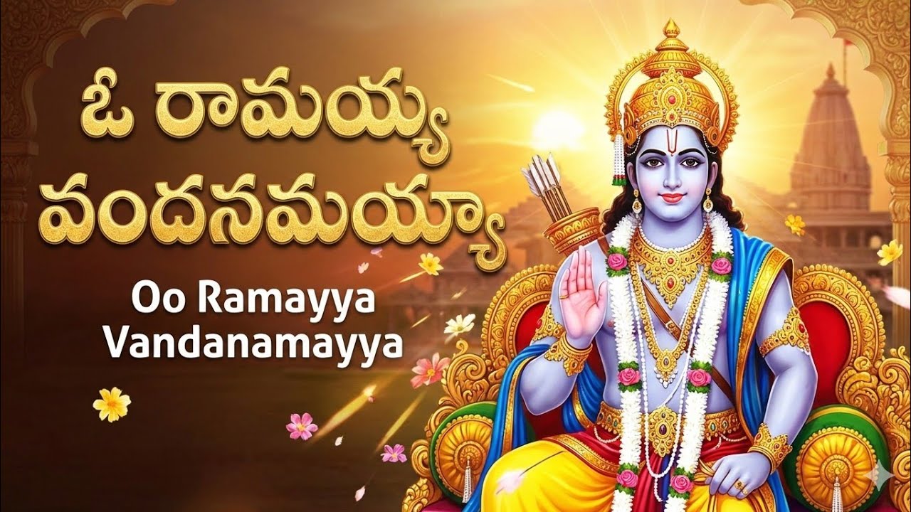ఓ రామయ్య వందనమయ్యా - మధురమైన భక్తి గీతం | Melodious Rama Song 2026