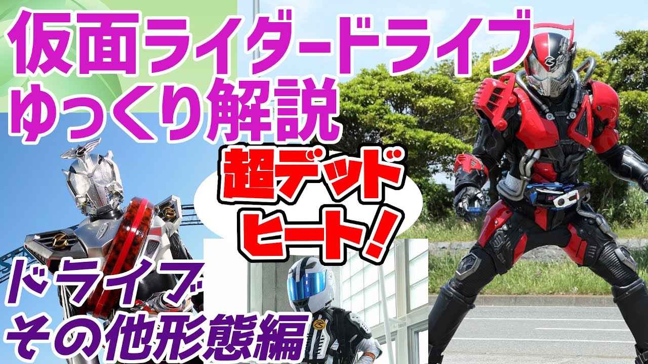 【ゆっくり解説】超デッドヒート！ゼロドライブ！タイプハイスピード！様々な特殊形態を解説【仮面ライダードライブ】