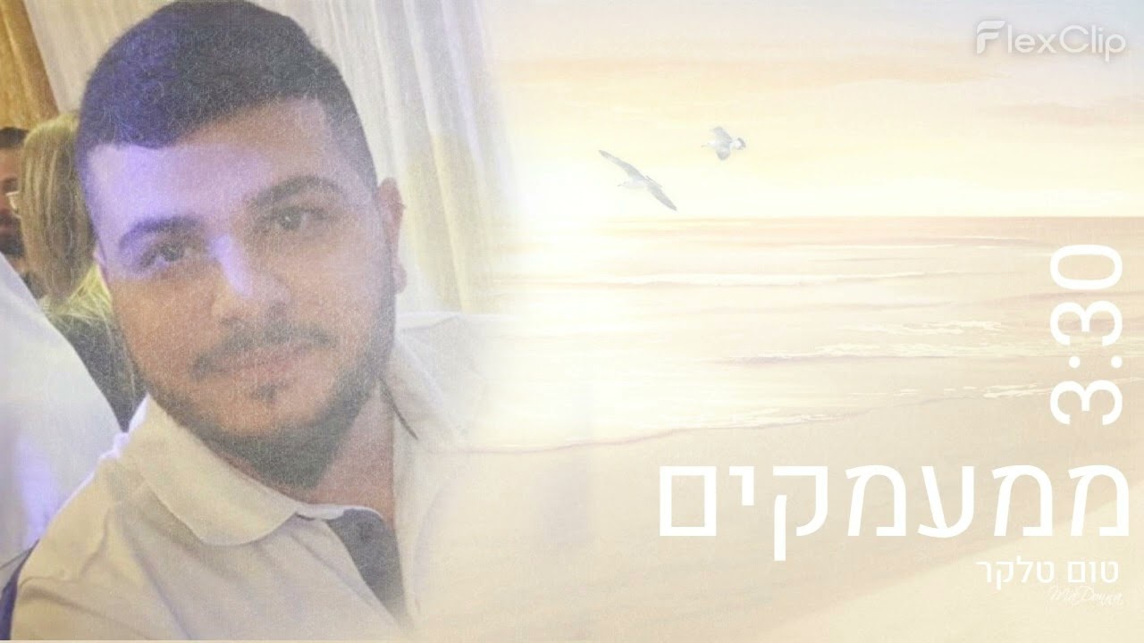 ממעמקים | טום טלקר
