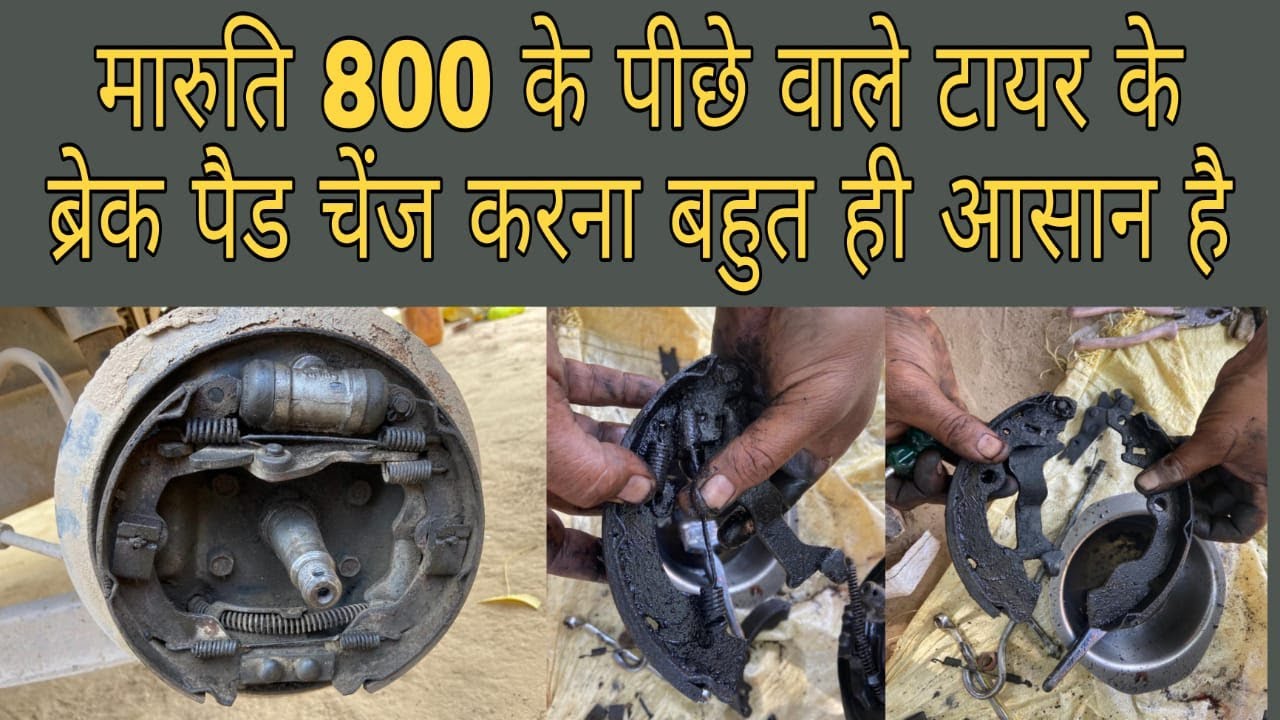 Maruti 800 के पीछे वाले टायर के ब्रेक पैड कैसे बदलें | How To Change Brake Pad Of Maruti 800