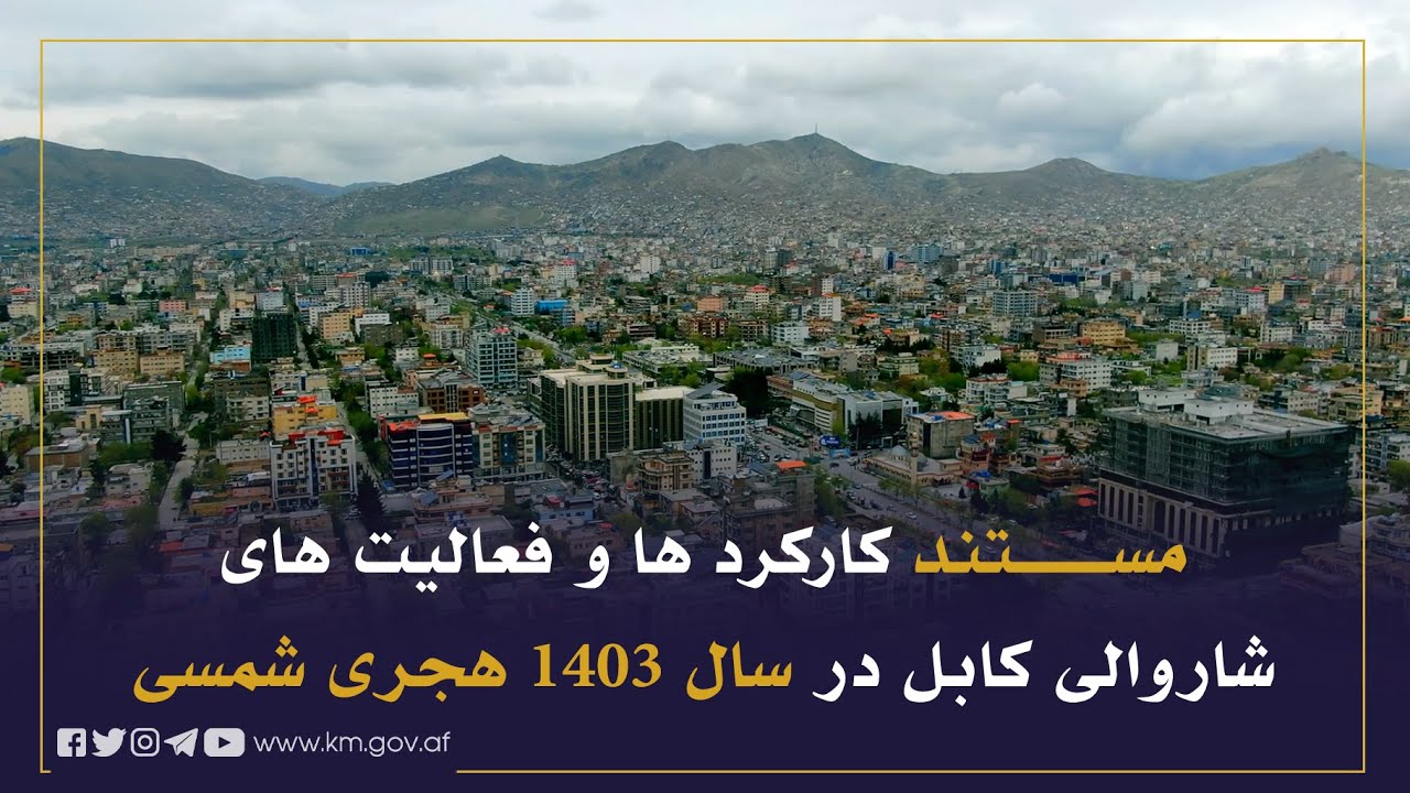 د کابل ښاروالۍ د ۱۴۰۳ هجري شمسي او د ۱۴۴۵ او ۱۴۴۶ قمري کال د کړنو او لاسته راوړنو لنډ مستند