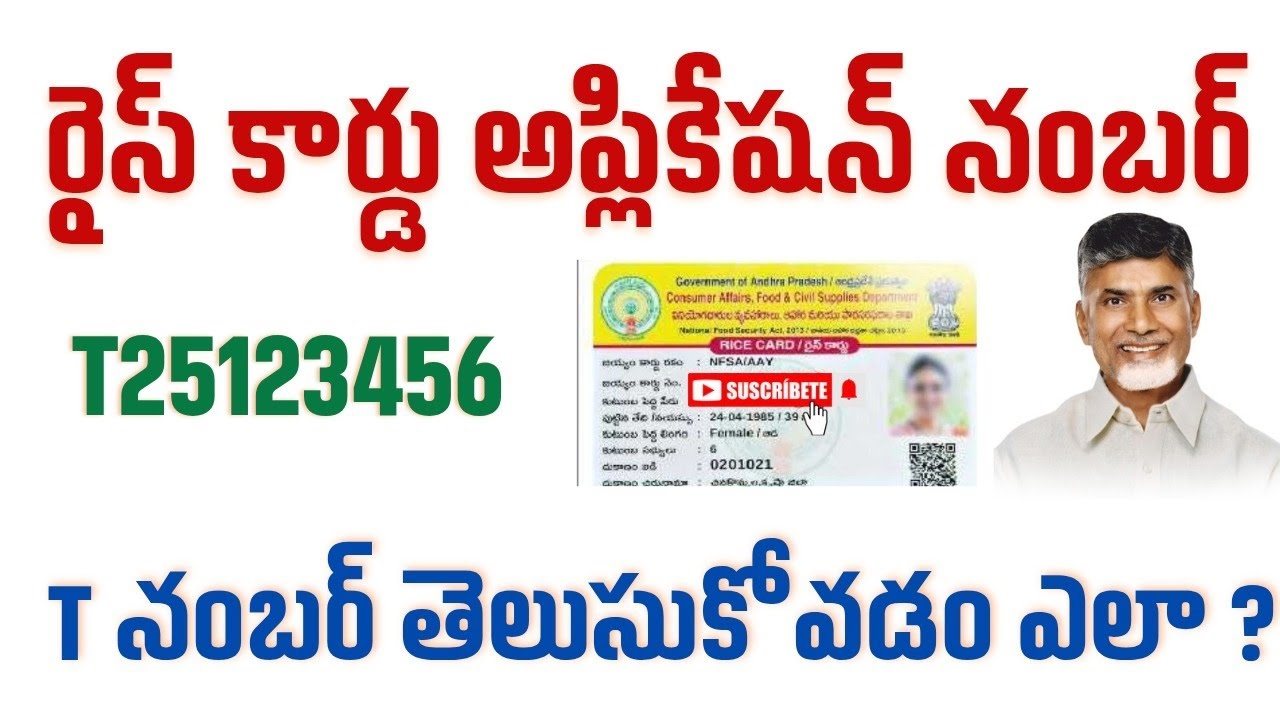 రైస్ కార్డు అప్లికేషన్ నంబర్ తెలుసుకోవడం ఎలా ? - How to Know Rice Card Application Number (T Number)