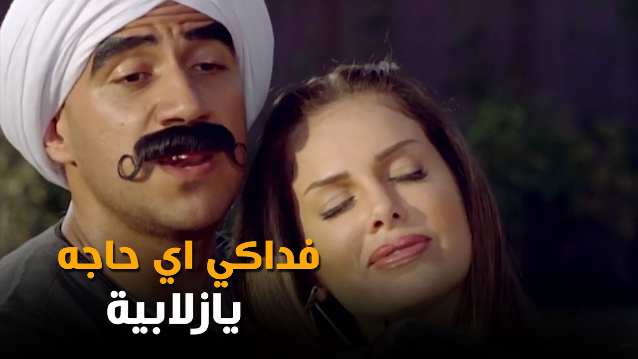 الكبير بيعلم نيكول سابا ضرب النار | فداكي اي حاجه يازلابية