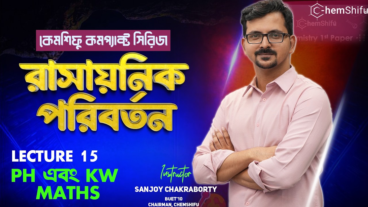 রাসায়নিক পরিবর্তন - 15 | pH & Kw maths | Sanjoy Chakraborty #chemshifu #chemistryclass12