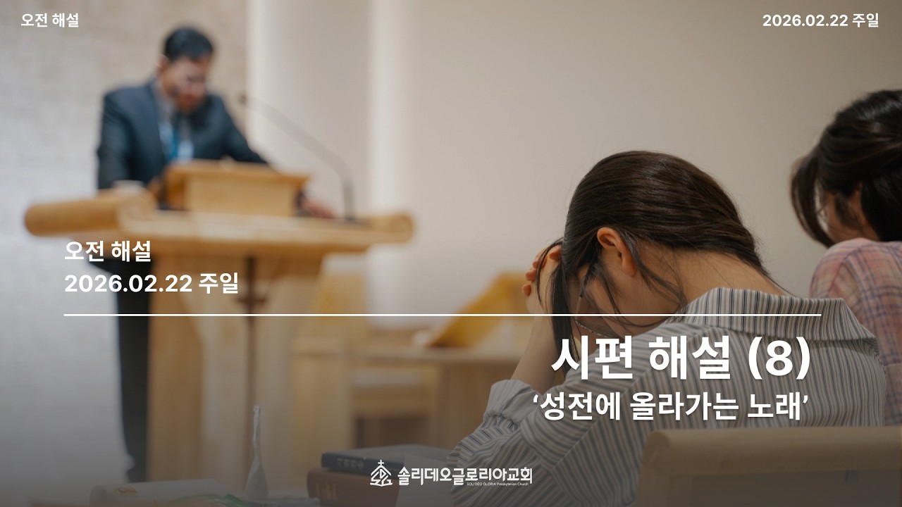 시편 해설 (8) '성전에 올라가는 노래'