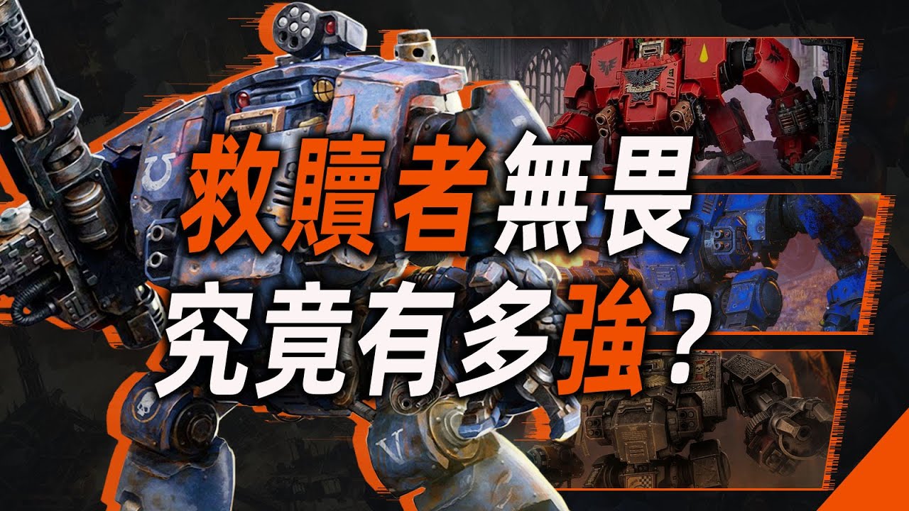 救贖者無畏，究竟有多強？【戰錘40K】
