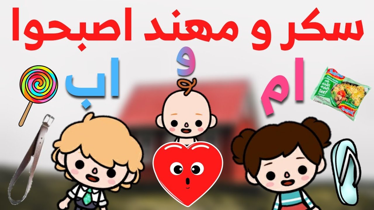(سكر و مهند اصبحوا ام و اب)ابنهم الجديد بودى😂/توكا بوكا/toca boca