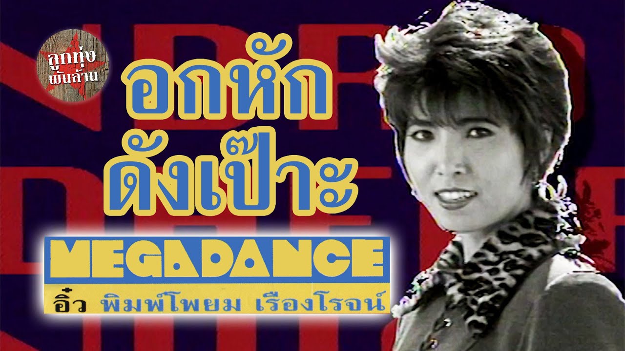 อกหักดังเป๊าะ DANCEMIX - อิ๋ว พิมพ์โพยม เรืองโรจน์ [Official Music Video]