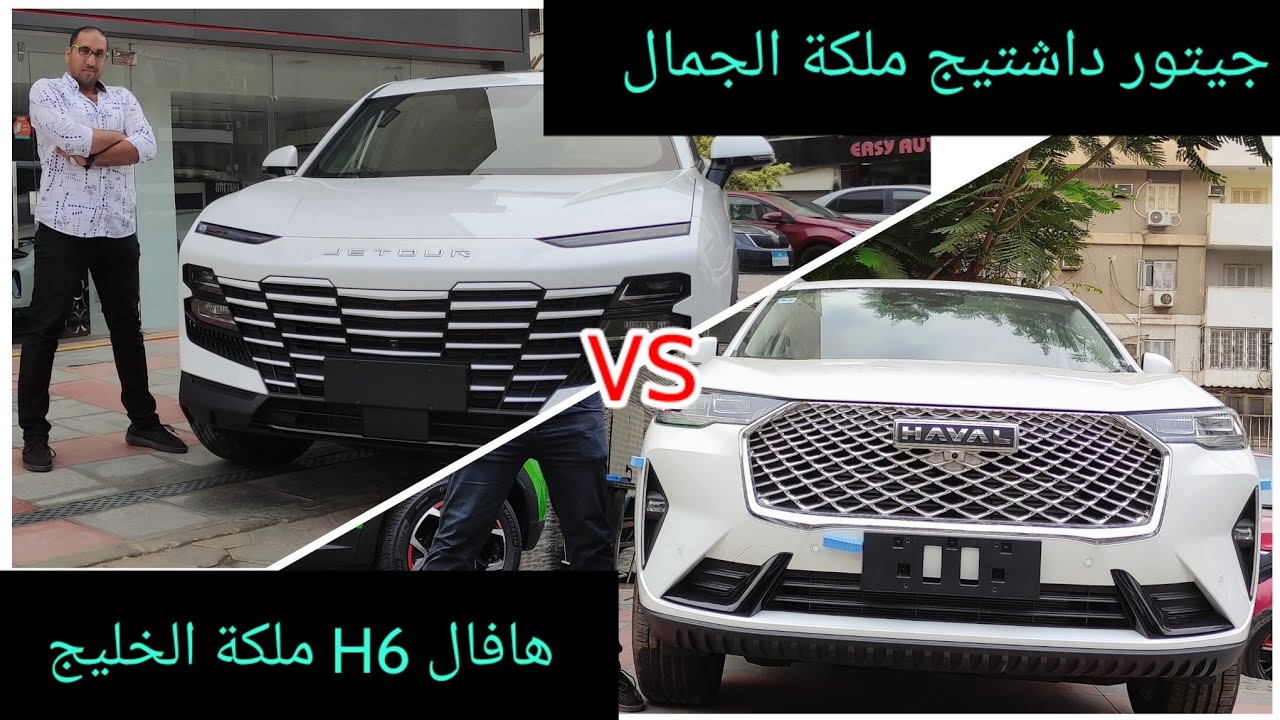 جيتور داشتيج هل تتغلب على هافال H6 تعالوا نشوف jetour dashing Vs Haval H6