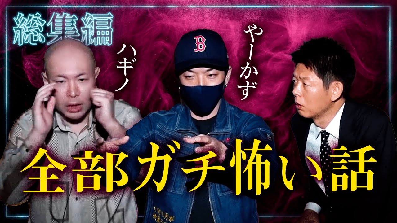 【総集編1時間25分】やーかず 全部ガチ体験 ハギノリザードマン『島田秀平のお怪談巡り』