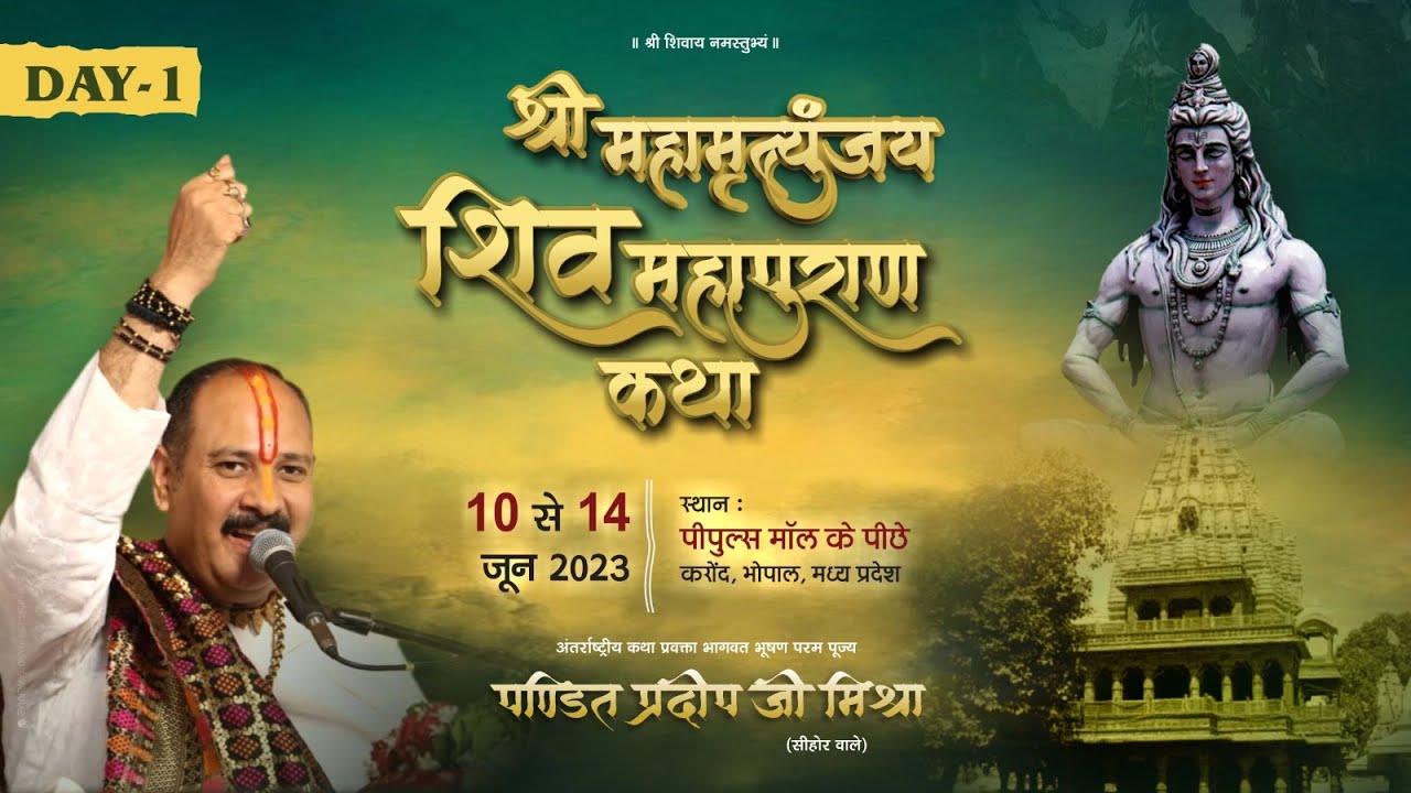 Day - 01 ll श्री महामृत्युंजय शिवमहापुराण कथा ll पूज्य पंडित प्रदीप जी मिश्रा (सीहोर वाले)