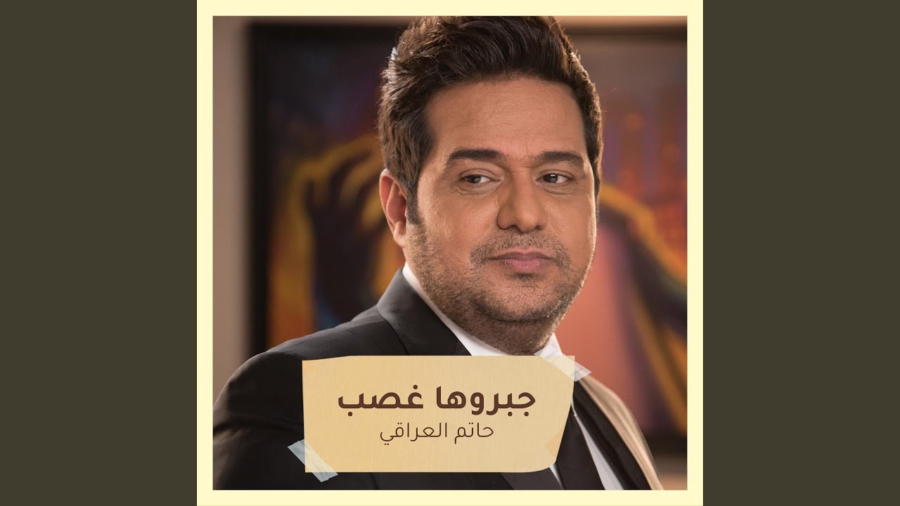 جبروها غصب