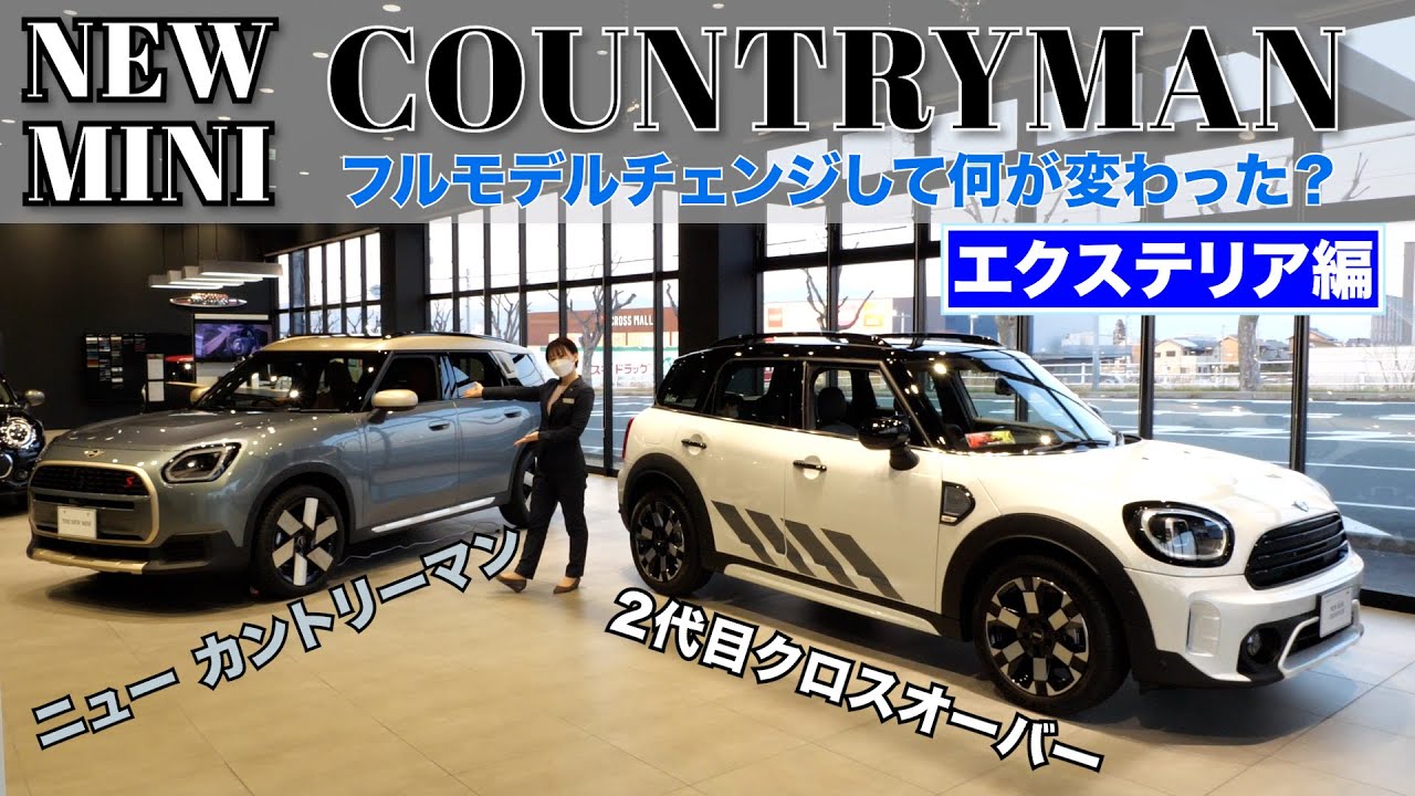 【MINI COUNTRYMAN】クロスオーバーからフルモデルチェンジして何が変わった！？ エクステリア編