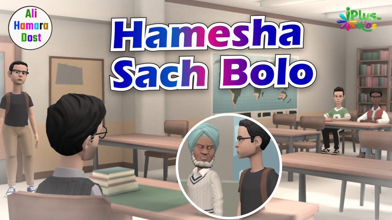 Hamesha Sach Bolo | Speak Truth | Ali Hamara Dost iPlus TV Kids | Muslim Islamic Cartoon Urdu Hindi