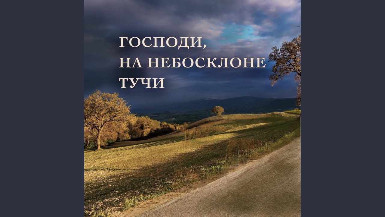 Господи, на небосклоне тучи (Acoustic Version)