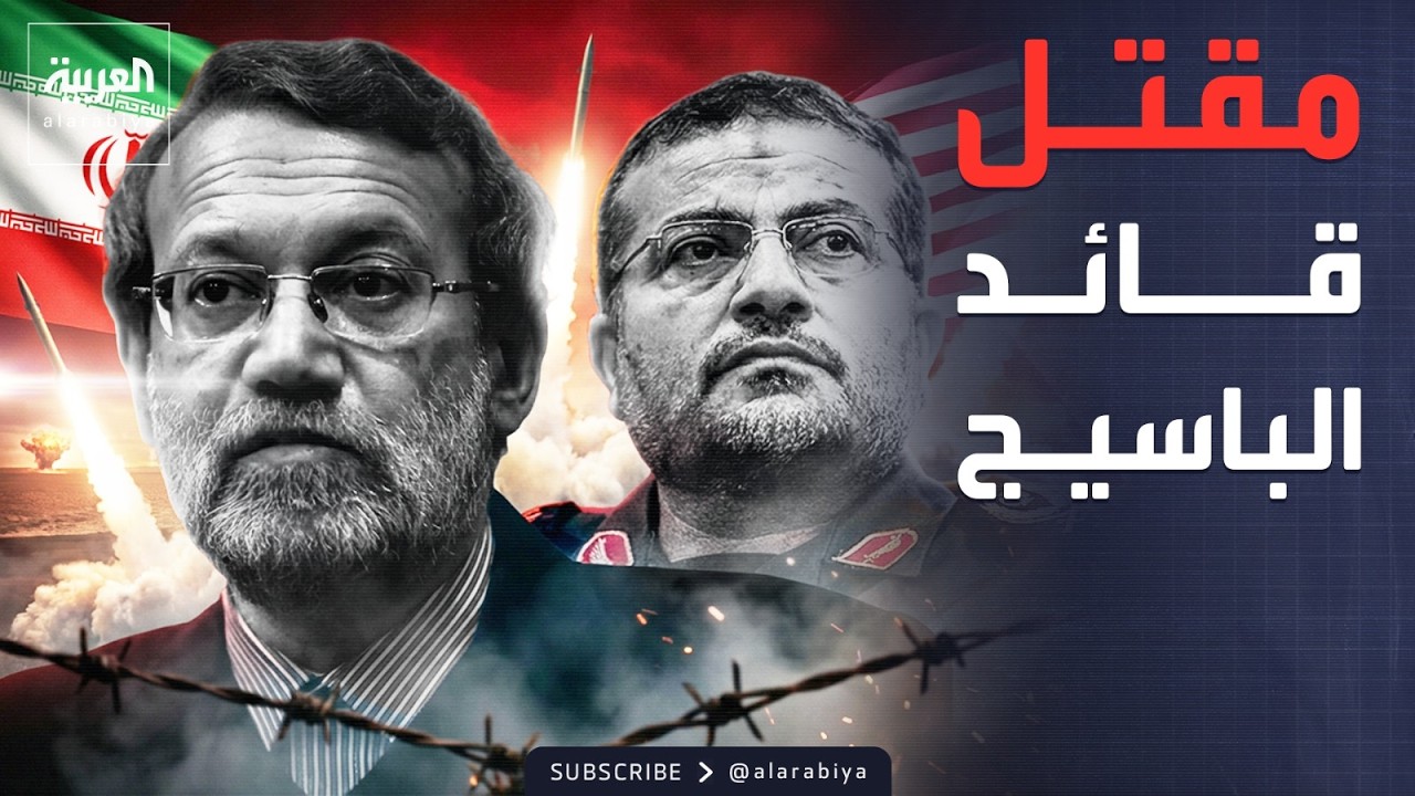 إسرائيل تؤكد مقتل علي لاريجاني.. وقائد الباسيج