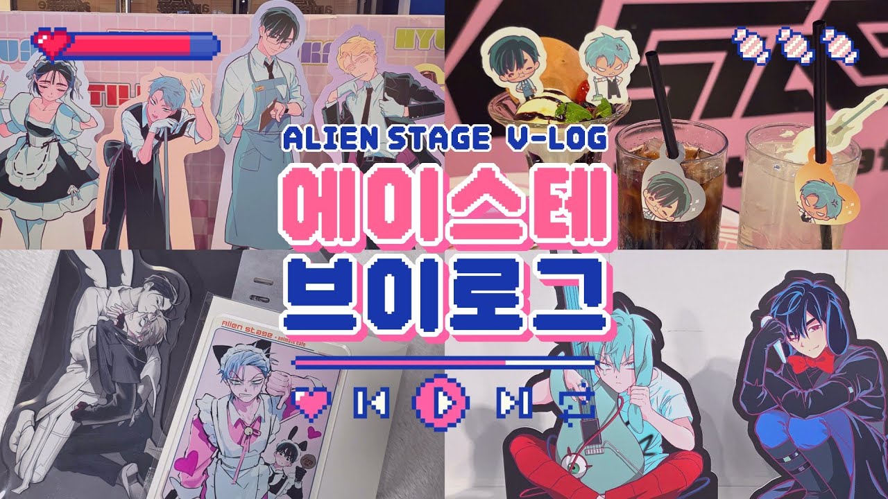 에일리언 스테이지 애니메이트 콜라보 카페 다녀오는 오타쿠 브이로그  ☕️ 굿즈 페어 팝업스토어도 같이 구경해요! ALIENSTAGE x ANIMATE CAFE
