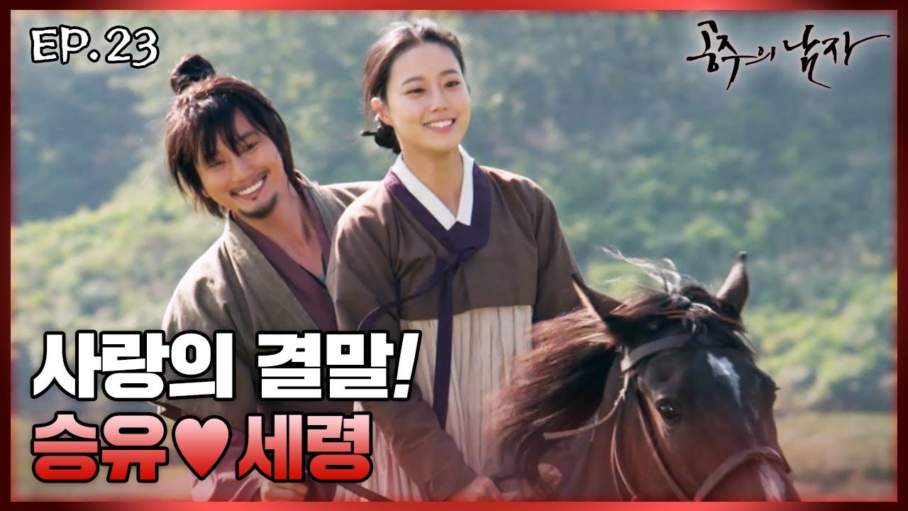 [史극장] [공주의 남자 모음.Zip] 시련을 이겨내고 사랑의 결실을 맺다! 승유❤️세령 모음04 | KBS 방송
