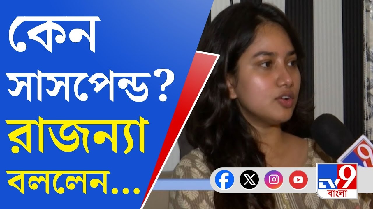 Rajanya Haldar Debut Film: রাজন্যাকে কেন সাসপেন্ড করল TMCP?