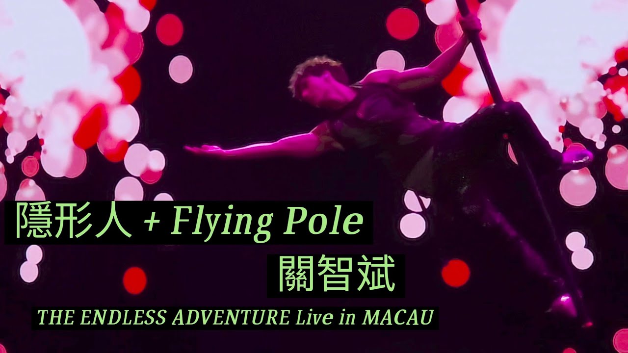 ［4K Fan Cam]《 隱形人 + Flying Pole》/ THE ENDLESS ADVENTURE Live in MACAU/關智斌 /Kenny Kwan /20260221/