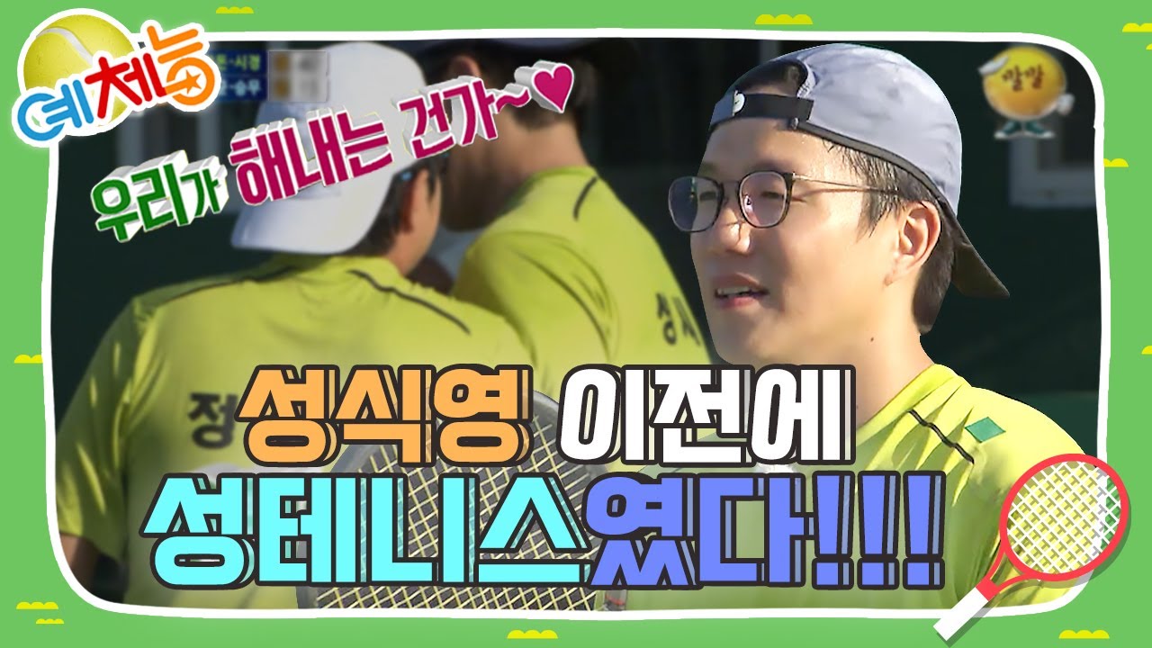 [예체능][테니스 하이라이트#7] 성발라 + 성식영 거기에 성테니스까지! 별명부자 성시경의 테니스 실력은?! | KBS 141007 방송