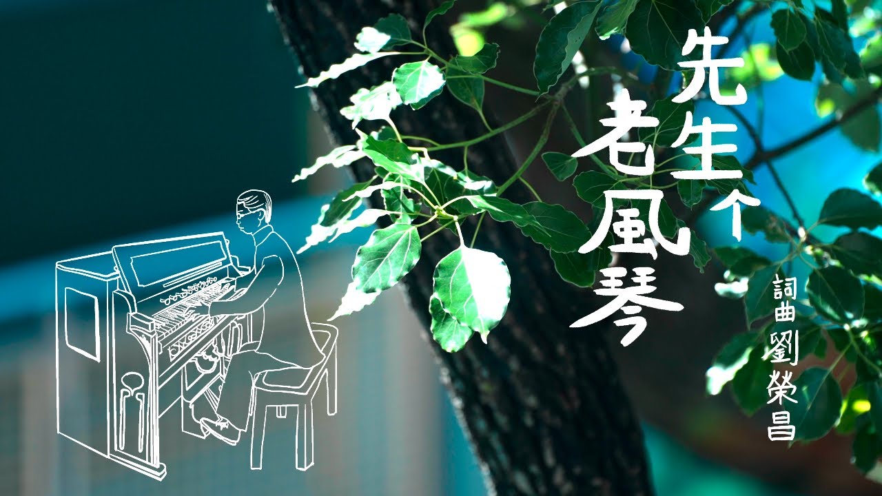 《先生个老風琴》客語新校園歌曲運動