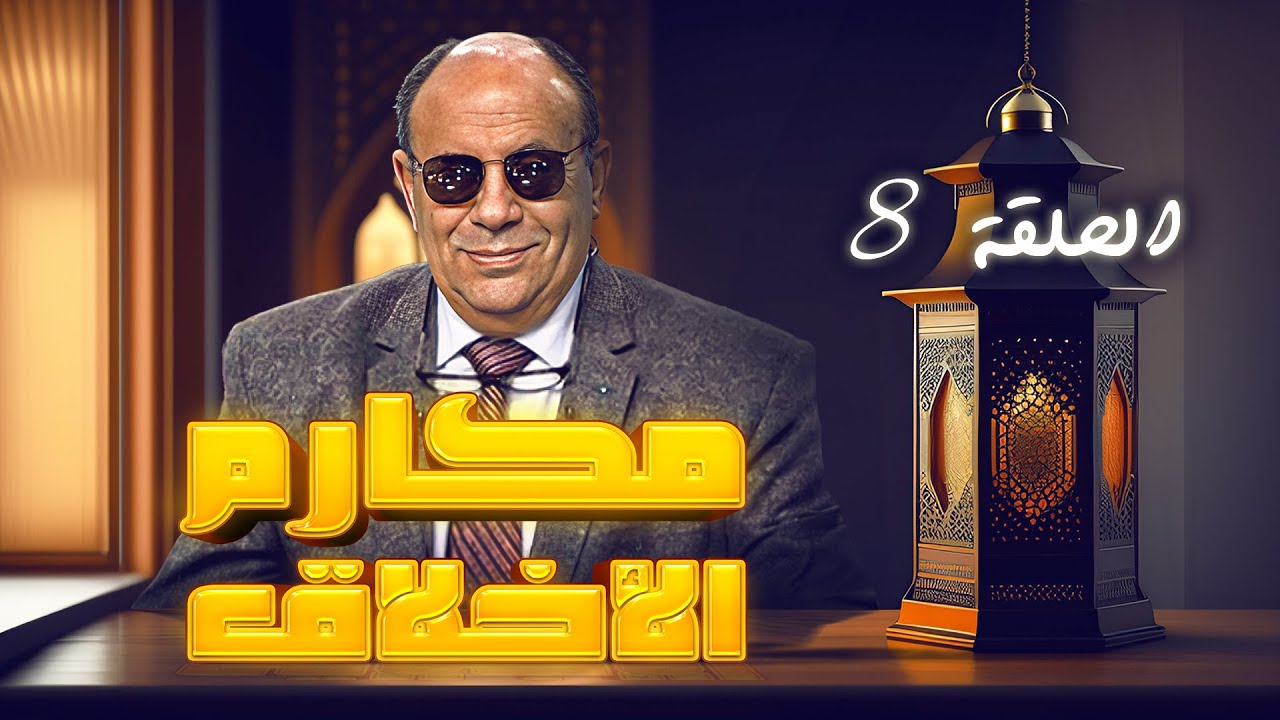 مكارم الأخلاق | الحلقة 08 الموسم 1 | مبروك عطيه